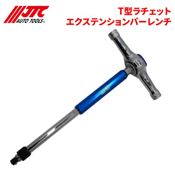 T型ラチェットエクステンションバーレンチ ラチェットで素早く回転し、差し込んだソケットをロック出来ま...