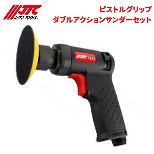 ピストルグリップダブルアクションサンダーセット サンダー JTC JTC7862X 自動車整備 整備...