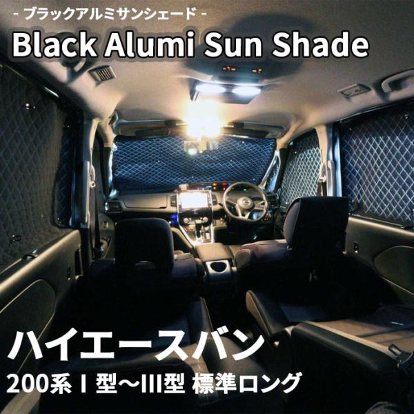ハイエースバン 200系 標準ロング ブラック アルミ サンシェード K1-011-C-R2 車用 ...