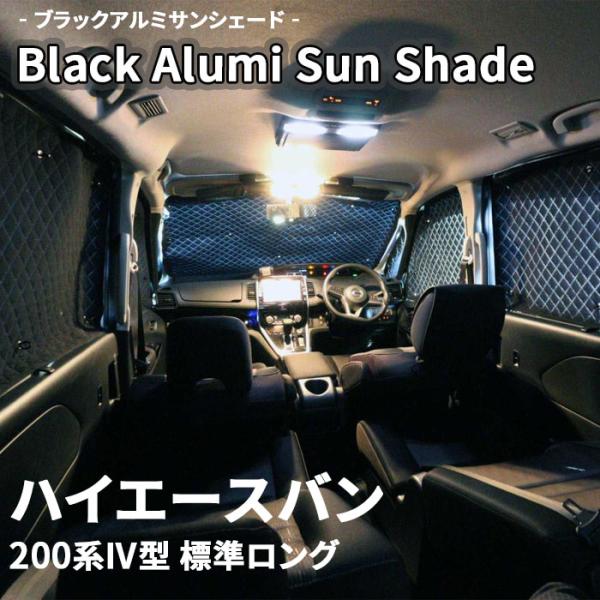 ハイエースバン 200系IV型 標準ロング ブラック アルミ サンシェード K1-011-C-R4 ...
