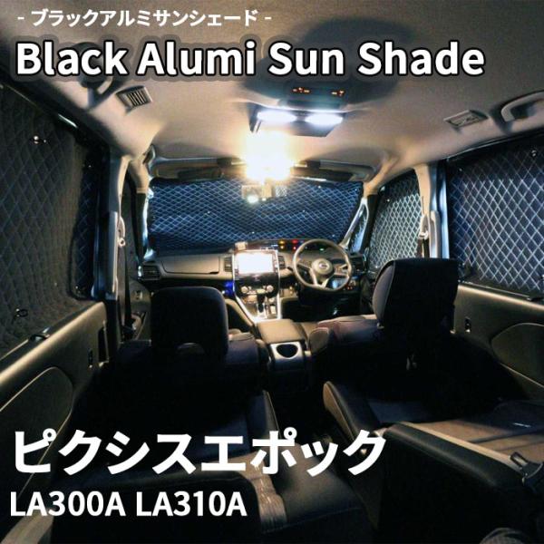 ピクシスエポック LA300A LA310A ブラック アルミ サンシェード K1-055-C 車用...