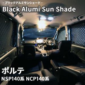 ポルテ 専用設計 サンシェード ブラック 黒 車中泊 目隠し 簡単