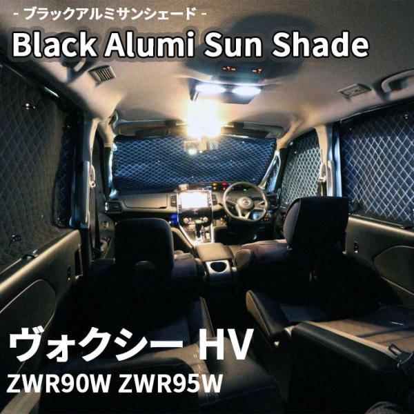 ヴォクシー ハイブリッド ZWR90W ZWR95W ブラック アルミ サンシェード K1-114-...