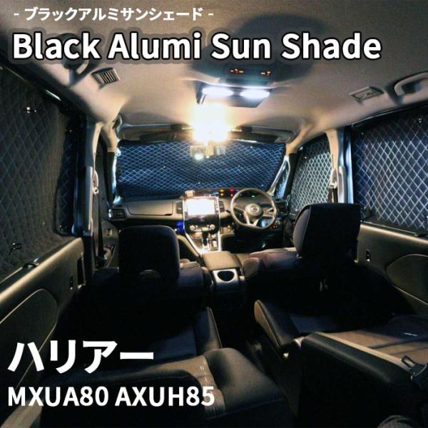 ハリアー MXUA80 AXUH85 ブラック アルミ サンシェード K1-118-C 車用 12枚...