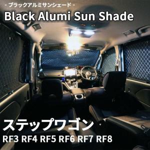 ステップワゴン RF3 目隠し ステップワゴン RF3 RF4 ブラック アルミ サンシェード K3-008-C-R1 車