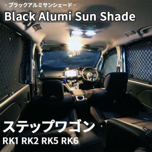 ステップワゴン RF3 RF4 RF5 RF6 RF7 RF8 ブラインドシェード