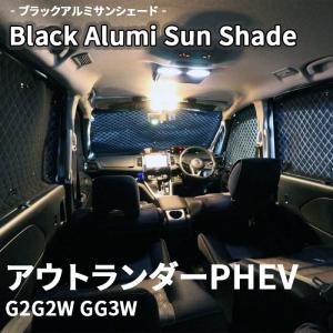 アウトランダーPHEV GN0W 三菱 ブラック アルミ サンシェード K6-019-C