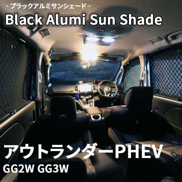 アウトランダーPHEV GG2W GG3W 三菱 ブラック アルミ サンシェード K6-016-C-...