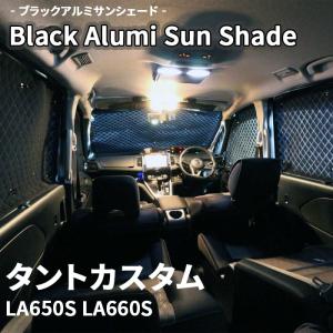 タントカスタム L375S L385S ダイハツ ブラック アルミ サンシェード
