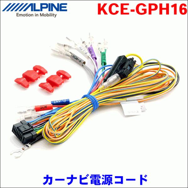 ALPINE カーナビ用電源コード KCE-GPH16 送料無料 アルパイン