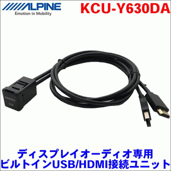 ALPINE ディスプレイオーディオ専用 ビルトインUSB/HDMI接続ユニット KCU-Y630D...