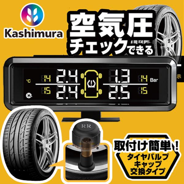 タイヤ空気圧センサー 車内確認 空気圧 温度チェック リアルタイム確認 カシムラ KD-220 電波...