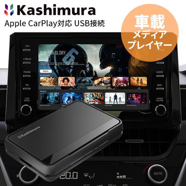 車用 メディアプレイヤー スマートカープレイヤー KD-255 Apple CarPlay対応 車載...