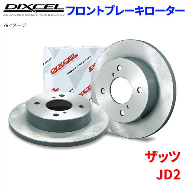 ザッツ JD2 フロント ブレーキローター KD3315911S 左右セット ディクセル DIXCE...