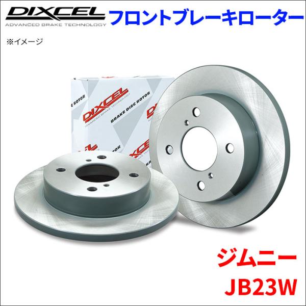 ジムニー JB23W フロント ブレーキローター KD3714043S  左右セット ディクセル D...
