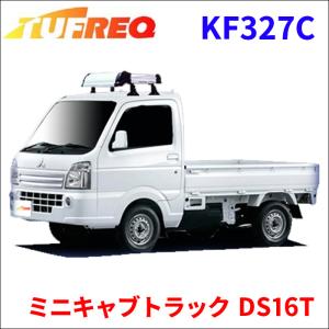 ミニキャブトラック DS16T 全車 ルーフキャリア KF327C タフレック TUFREQ キャリア｜partsking