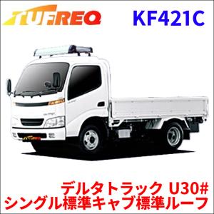 デルタトラック U30# シングル標準キャブ標準ルーフ ルーフキャリア KF421C タフレック TUFREQ キャリア｜partsking