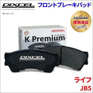 ライフ JB5 フロント ブレーキパッド KP-331118 ディクセル DIXCEL 前輪 ノンアスベストオーガニック NAO｜partsking