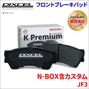 N-BOX 含カスタム JF3 フロント ブレーキパッド KP-331440 ディクセル DIXCEL 前輪 ノンアスベストオーガニック NAO｜partsking