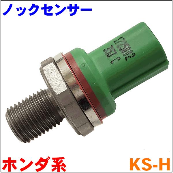 ノックセンサー  KS-H  アクティ HH5 HH6 HA6 HA7 ライフ JB1 JB2 JB...