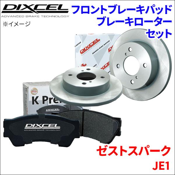 ゼスト スパーク JE1 フロント ブレーキパッド ブレーキローター 左右セット KS31268-5...