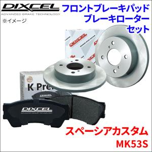 スペーシア カスタム MK53S フロント ブレーキパッド ブレーキローター 左右セット KS71058-4049 DIXCEL 前輪 防錆コーティング NAO