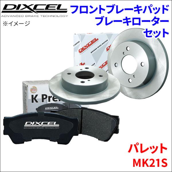 パレット MK21S フロント ブレーキパッド ブレーキローター 左右セット KS71082-402...