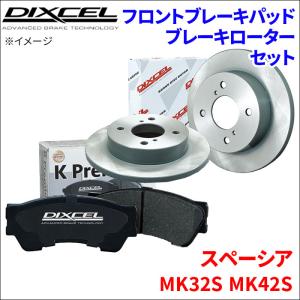 スペーシア MK32S MK42S フロント ブレーキパッド ブレーキローター 左右セット KS71082-4033 DIXCEL 前輪 防錆コーティング NAO｜パーツキング