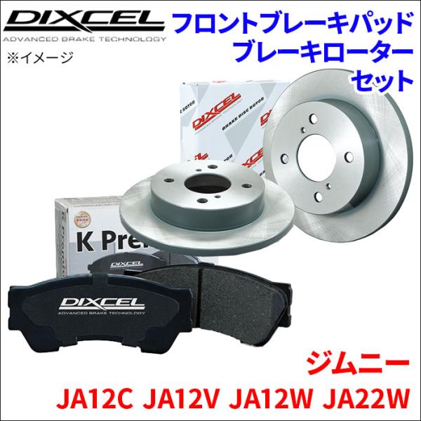 ジムニー JA12C JA12V JA12W JA22W フロント ブレーキパッド ブレーキローター...