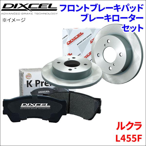 ルクラ L455F フロント ブレーキパッド ブレーキローター 左右セット KS81090-8039...