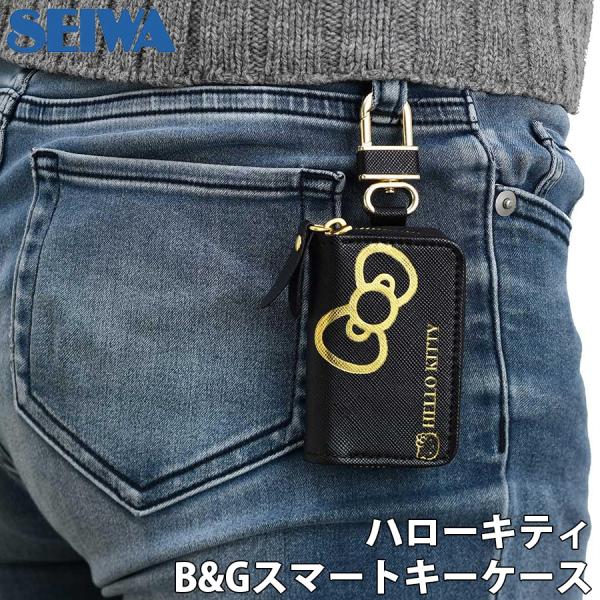 SEIWA ハローキティB&amp;Gスマートキーケース キーケース スマートキー 小銭入れ スマート 車 ...