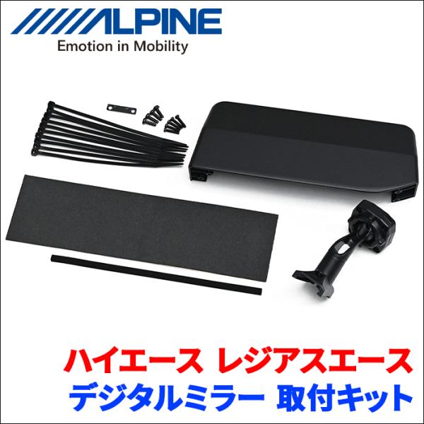ハイエース 200系 6型 アルパイン デジタルミラー 取付キット KTX-M01-HI-200-6...