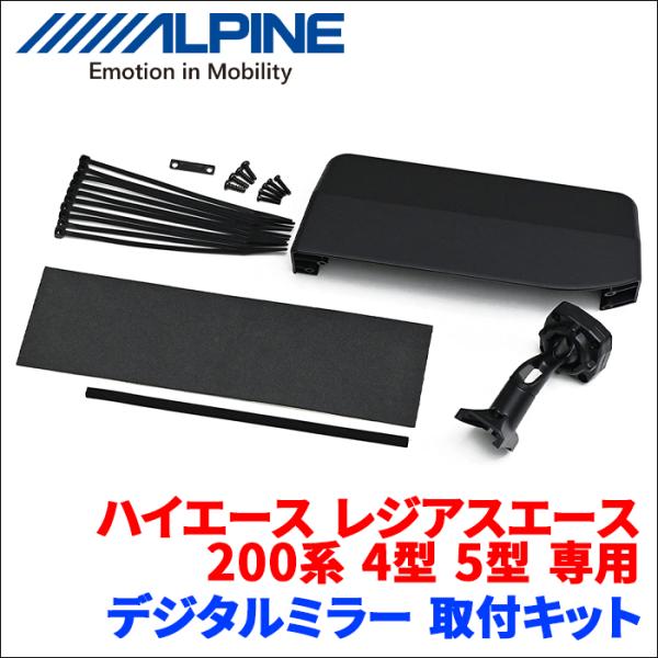 ハイエース レジアスエース 200系 4型 5型 マイナーチェンジ後 デジタルミラー 取付キット K...