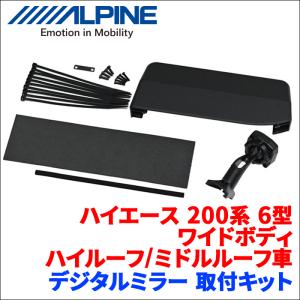 ハイエース 200系 6型 ワイドボディ ハイルーフ/ミドルルーフ車 アルパイン デジタルミラー 取付キット リアカメラカバー付 KTX-M01-HIW-200-6 ALPINE 送料無料｜パーツキング