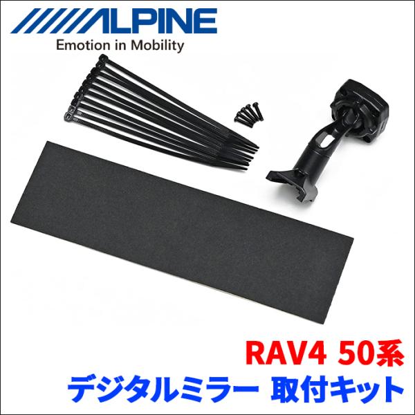 RAV4 50系 アルパイン デジタルミラー 取付キット KTX-M01-RV4-50 ALPINE...