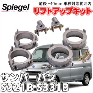 シュピーゲル エブリイ DA62V DA62W DA64V DA64W スズキ 車高調 リフト