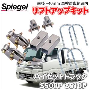 ハイゼットトラック ジャンボ S500P S510P ダイハツ 車高調 リフトアップキット アッププラス 車検対応内 ＋40mm アッププラス40 車高調整 送料無料｜パーツキング