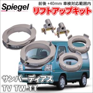 サンバーディアス TV1 TV2 TW1 TW2 TT1 TT2 スバル 車高調 リフトアップキット アッププラス 車検対応内 ＋40mm アッププラス40 車高調整 送料無料