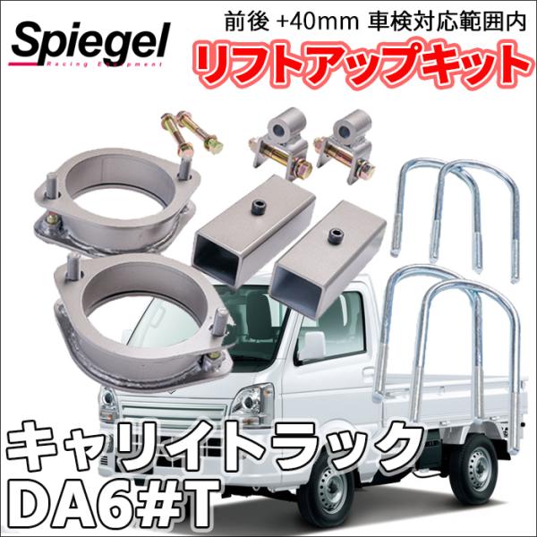 キャリイトラック DA62T DA63T DA65T スズキ 車高調 リフトアップキット アッププラ...