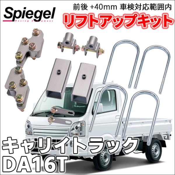 キャリイトラック DA16T スズキ 車高調 リフトアップキット アッププラス 車検対応内 ＋40m...