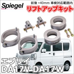 エブリイ DA17V DA17W スズキ 車高調 リフトアップキット アッププラス 車検対応内 ＋40mm アッププラス40 車高調整 送料無料｜パーツキング