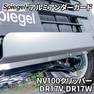 エブリイバン DA17V エブリイワゴン DA17W スズキ Spiegel アルミ