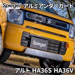 ハスラー MR52S MR92S スズキ Spiegel アルミアンダーガード : パーツ