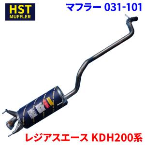 HST マフラー 031-102 トヨタ ハイエース 楽天市場】トヨタ HST製 マフラー 031-102 ハイエース レジアスエース