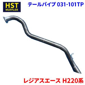 ハイエース　マフラー　HST 031-102 ハイエース H200系 トヨタ HST テールパイプ 031-102TP パイプ