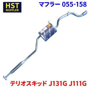 テリオスキッド J131G J111G ダイハツ HST エキゾーストパイプ 055