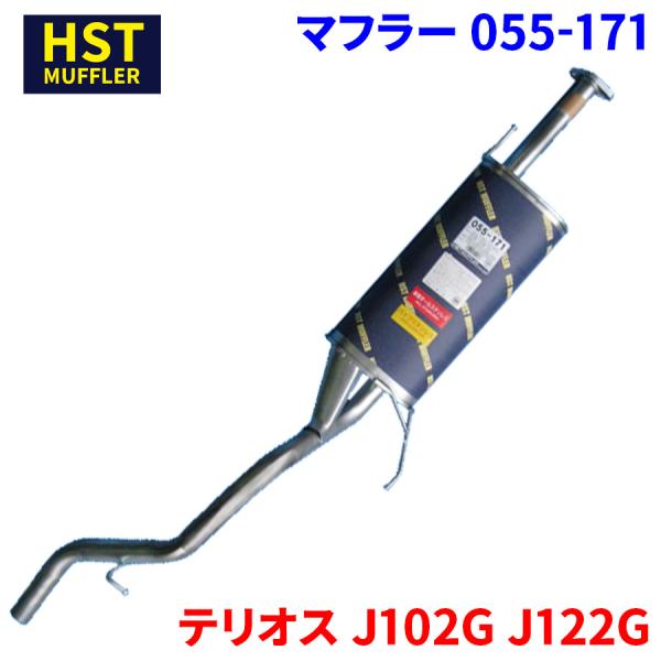 テリオス J102G J122G ダイハツ HST マフラー 055-171 本体オールステンレス ...