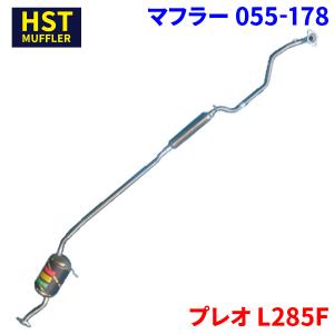 ミラ L285S L285V ダイハツ HST マフラー 055-176 本体オール