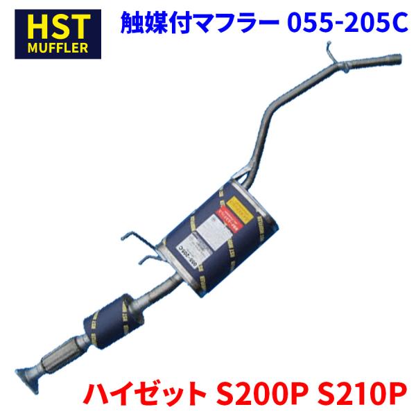 ハイゼット S200P S210P HST 触媒付マフラー 055-205C 本体オールステンレス ...