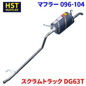 キャリイトラック DA63T スズキ HST マフラー 096-102 本体オール